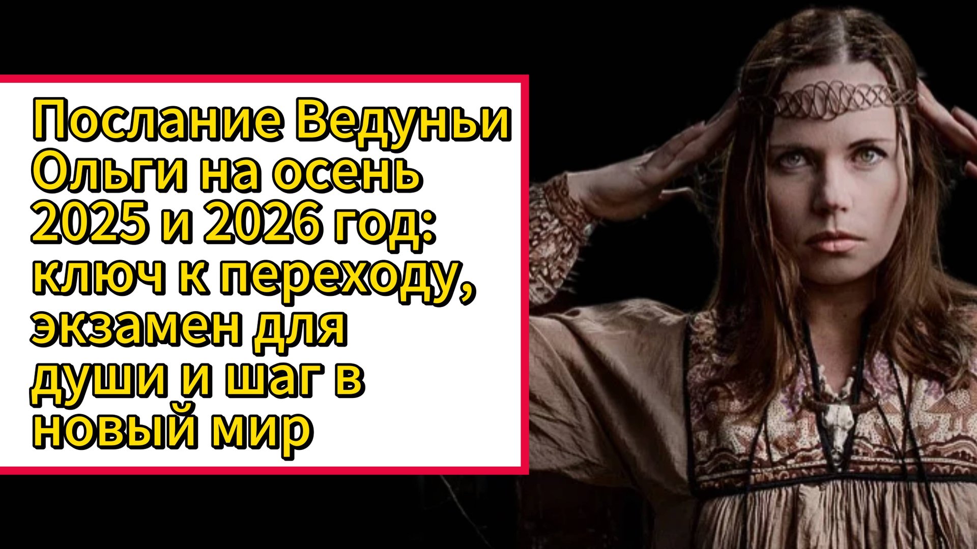Приветствие от ведуньи Ольги на осенний период 2025–2026 годов: важные перемены впереди смотреть онлайн