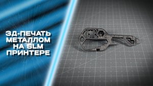3D-печать металлом на SLM принтере