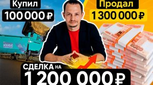 Фарт или стратегия??? больше ляма со ста тысяч на гос торгах!