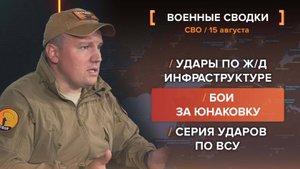 Удары по ж/д инфраструктуре. Бои за Юнаковку. Серия ударов по ВСУ