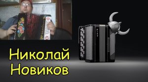 Играет подписчик Николай Новиков! Гармонь ♫ Коробейники Катюша ♫