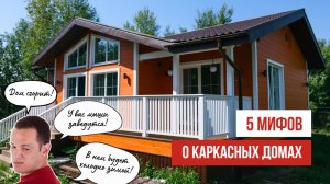 Вся правда о каркасниках | Стоит ли строить каркасный дом?