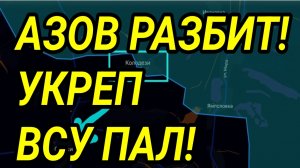 АЗОВ РАЗБИТ! Супер укреп ВСУ пал! Военные сводки 17.08.2025