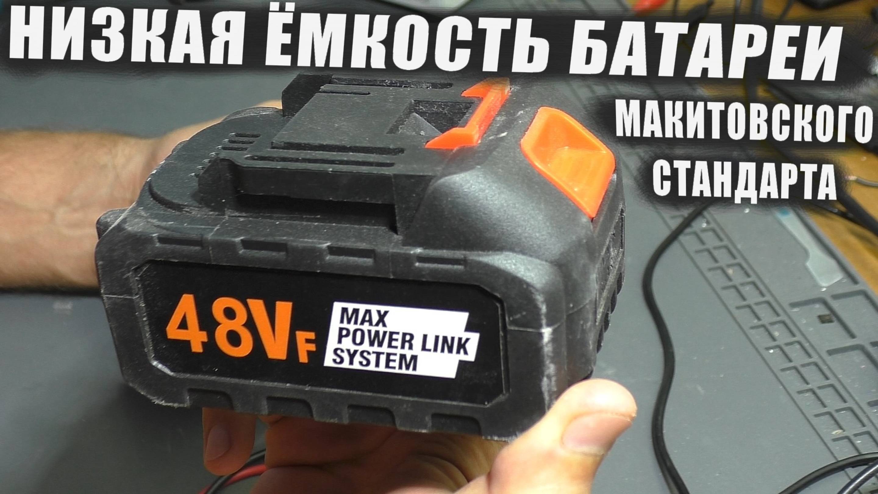 УВЕЛИЧЕНИЕ ЁМКОСТИ БАТАРЕИ макитовского стандарта смотреть онлайн