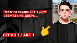 ПОЛНОЕ ПРОХОЖДЕНИЕ | ПОБЕГ ИЗ ПАЦАНЫ СБЕЖАТЬ ЗА ДВЕРЬ ПАРОЛЬ СЕЙФА ПОЛНОЕ ПРОХОЖДЕНИЕ ХОРРОР