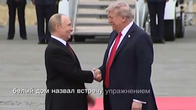 Ставки высоки. Прямо сейчас проходит встреча Путина и Трампа. смотреть онлайн