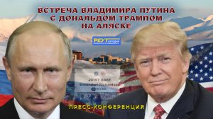 ПЕРЕГОВОРЫ ПУТИНА И ТРАМПА. ПРЕСС-КОНФЕРЕНЦИЯ. США, АЛЯСКА.