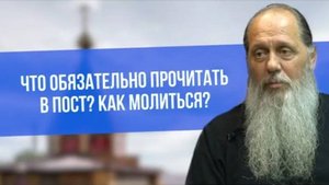 Что обязательно прочитать в Пост? Как молиться?