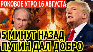 Роковое Утро 16 августа: Появились ШОКИРУЮЩИЕ подробности - шок для Киева или шанс на мир в Украине.