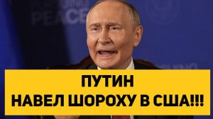 ПУТИН НАВЕЛ ШОРОХУ В США!!!