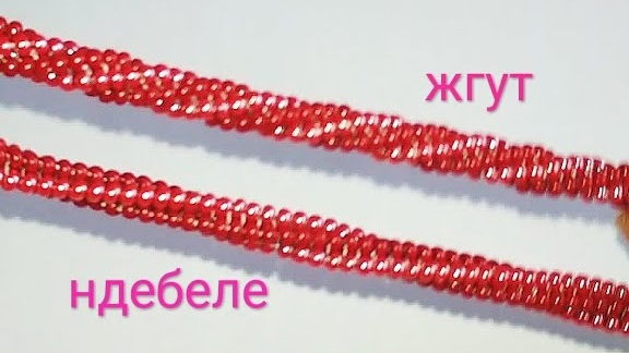 Жгут Ндебеле. Мастер-класс смотреть онлайн