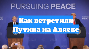 Как встретили Путина на Аляске