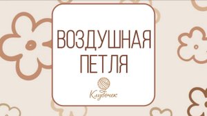 Воздушная петля крючком. Как вязать?