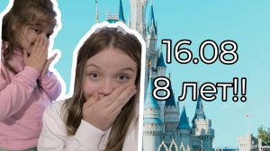 Влог, Саше 8 лет! 16 августа) ДР / Sofa play