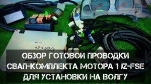 Обзор готовой проводки свап-комплекта мотора 1JZ-FSE для установки на Волгу 👍🏻