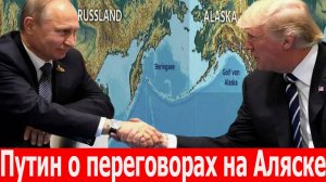 Путин о переговорах на Аляске. Итоги переговоров Трампа и Путина. Новости на 16.08.2025