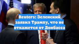 Reuters: Зеленский заявил Трампу, что не откажется от Донбасса