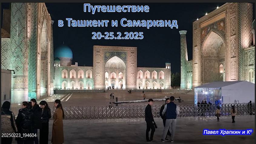Путешествие в Узбекистан 20-25.2.2025