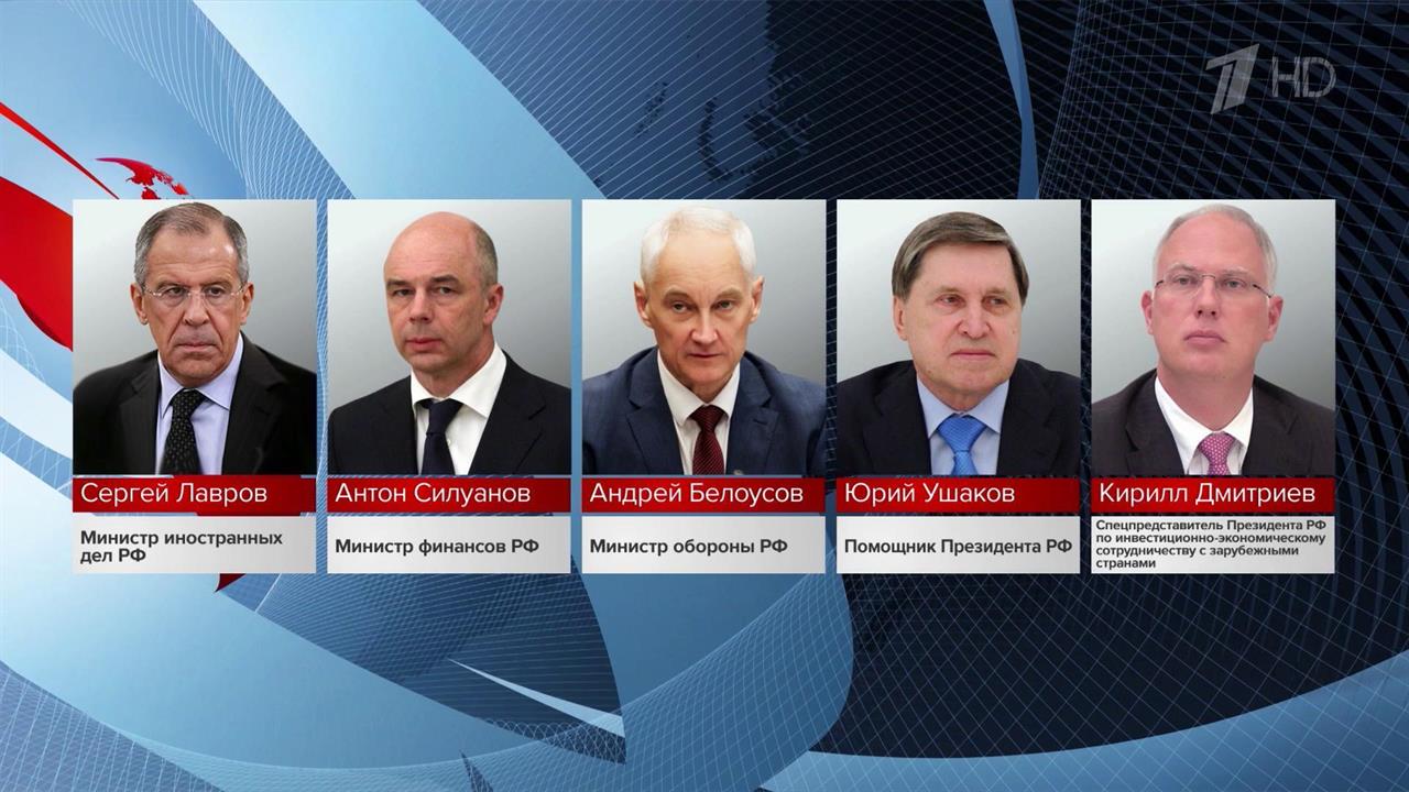 В переговорах участвуют Юрий Ушаков, Сергей Лавров, Андрей Белоусов, Антон Силуанов, Кирилл Дмитриев