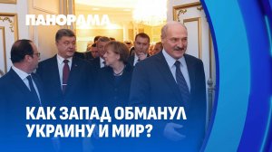 Как Беларусь пыталась остановить войну на Украине: Минские соглашения и роль Лукашенко. Панорама
