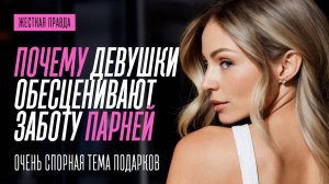 ПОЧЕМУ ЖЕНЩИНЫ НЕ ЦЕНЯТ МУЖСКУЮ ЗАБОТУ. КАК ПОВЫШАТЬ СВОЮ ЦЕННОСТЬ, А НЕ ТЕРЯТЬ ЕЕ
