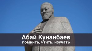 Абая Кунанбаева чтят во всем мире