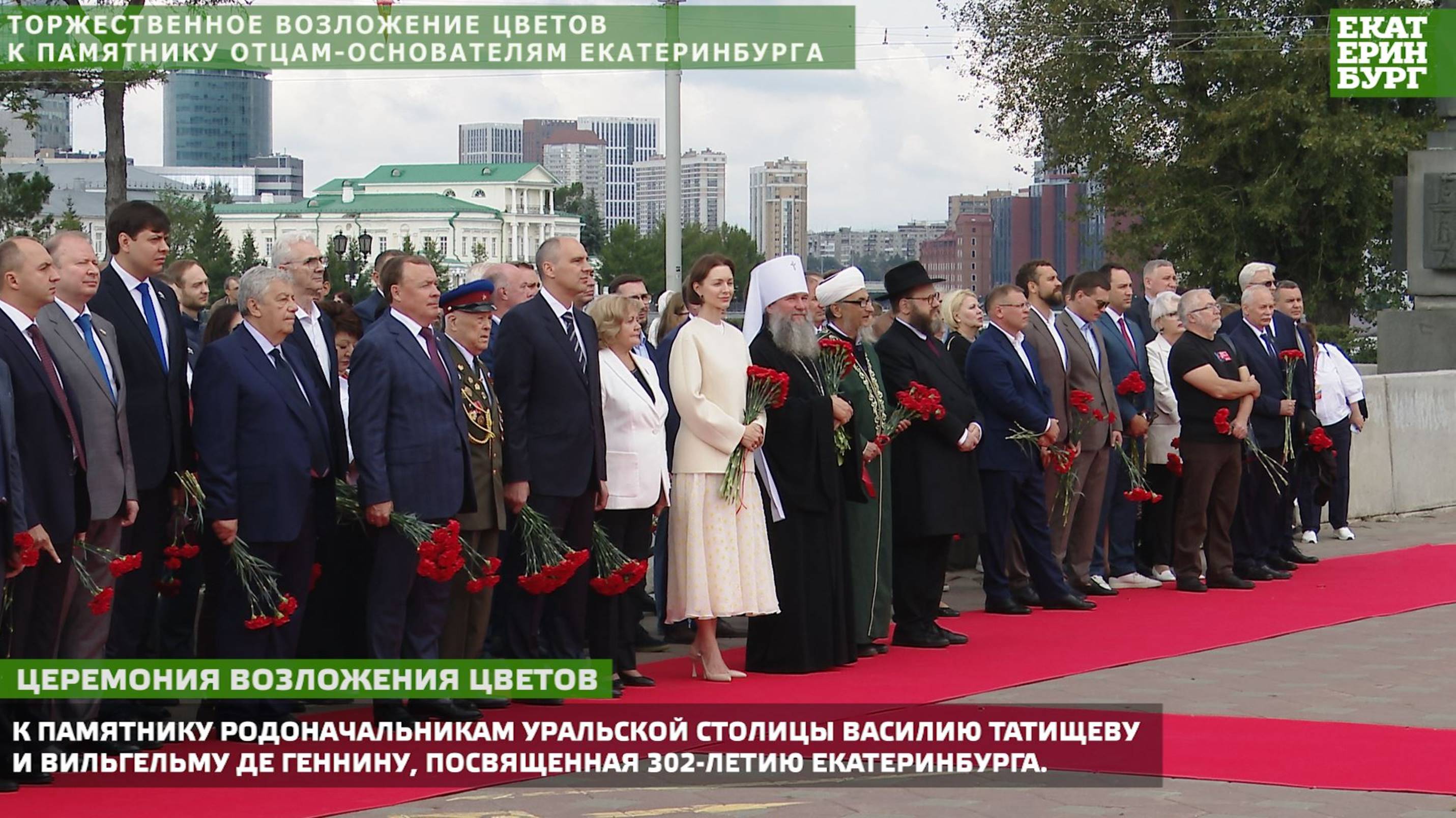 Торжественное возложение цветов к памятнику отцам-основателям Екатеринбурга.
