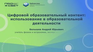 Цифровой образовательный контент. Использование в образовательной деятельности. Часть 2