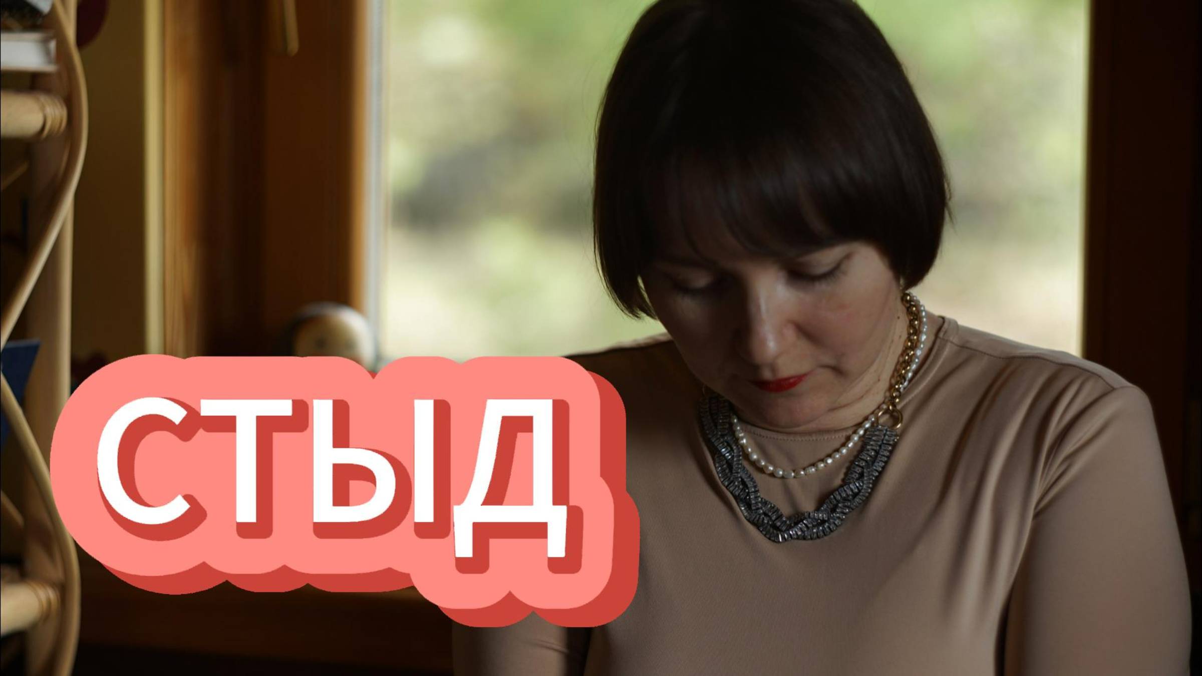 ЧУВСТВО СТЫДА