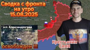 Сводка с фронта на 16.08.2025. ВС РФ освободили н.п. Александроград !!!