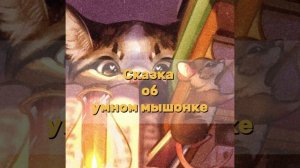 «Сказка об умном мышонке». Аудиосказка