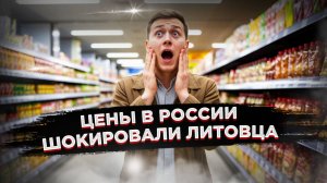 Миф о "бедствующей России" разрушен? Литовец взорвал сеть ценами в России