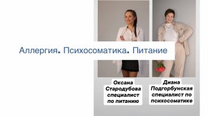 Аллергия и питание.  Аллергия и психосоматика.  Аллергия и стресс