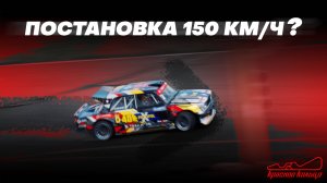 Сломали коробку на Жиге Царь: постановка 150 км/ч на RDS OPEN 2025!