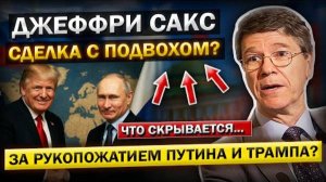 Джеффри Сакс: Что скрывается за рукопожатием Путина и Трампа