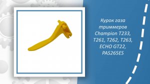 Курок газа триммеров Champion T233, T261, T262, T263, ECHO GT22, PAS265ES