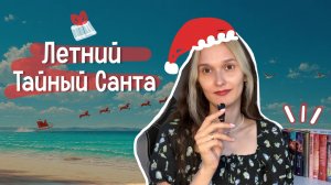 Летний Тайный Санта. Большой книжный обмен в честь для Книголюбов!