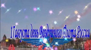 С днем Воздушного Флота!