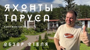 🇷🇺 Яхонты Таруса 4*. 1.5 часа от Москвы, Калужская область. Обзор отеля от эксперта по туризму.