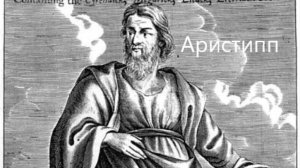 Философ, который жил, как учил: Аристипп
