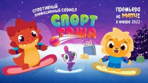 Спорт Тоша - Трейлер мультфильма