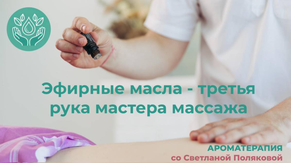Урок 1 Эфирные масла в массаже: общий обзор воздействия смотреть онлайн