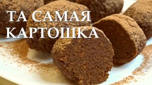 Та самая КАРТОШКА из детства. Вкуснее магазинной в сто раз. Как приготовить ПИРОЖНОЕ Картошка