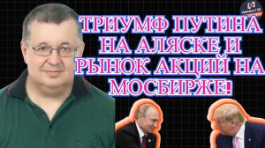 Андрей Верников - Триумф Путина на Аляске и рынок акций на МосБирже!