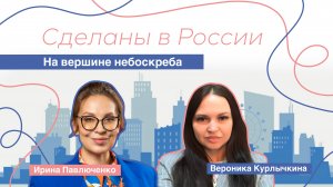 Сделаны в России. "На вершине небоскреба"