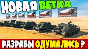 НОВАЯ ПТ - РАЗРАБЫ WOT BLITZ ОДУМАЛИСЬ? Изменения в Reforged!