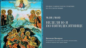 Великая Вечерня на русском языке. Неделя 10-я по Пятидесятнице. 16 августа 2025