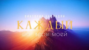 Виктория_Барладян_Каждый_шаг_веры_моей