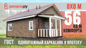 Уютный каркасный энергосберегающий одноэтажный дом 56 кв. м В ИПОТЕКУ