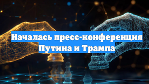 Началась пресс-конференция Путина и Трампа